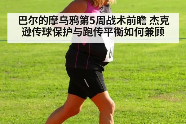 巴尔的摩乌鸦第5周战术前瞻 杰克逊传球保护与跑传平衡如何兼顾